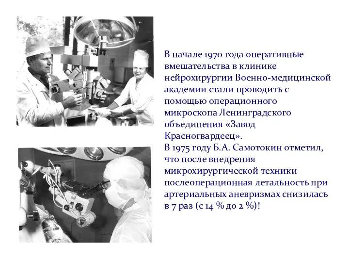 В начале 1970 года оперативные вмешательства в клинике нейрохирургии Военно-медицинской академии стали