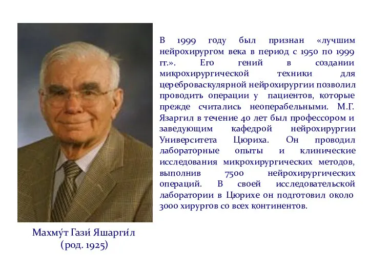 Махму́т Гази́ Яшарги́л (род. 1925) В 1999 году был признан «лучшим нейрохирургом
