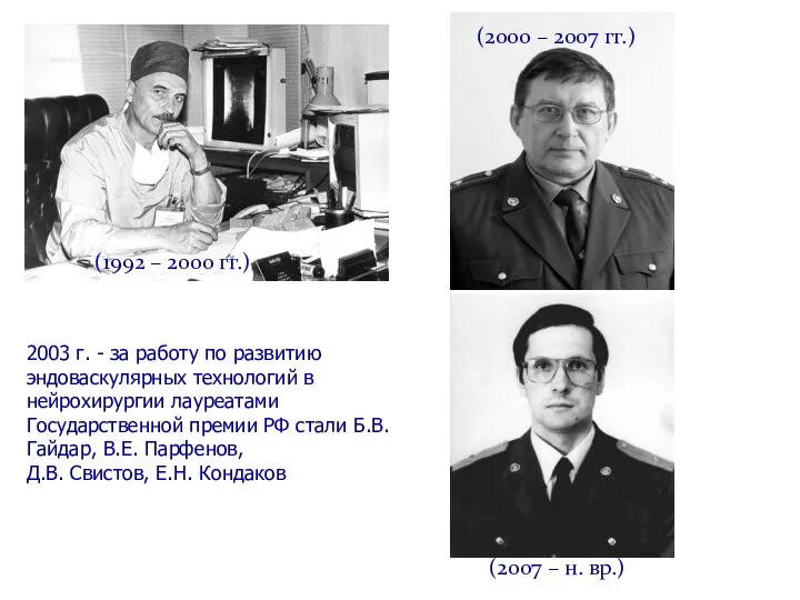 2003 г. - за работу по развитию эндоваскулярных технологий в нейрохирургии лауреатами