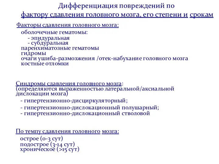 Дифференциация повреждений по фактору сдавления головного мозга, его степени и срокам Факторы