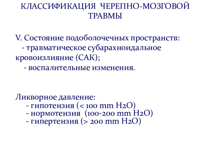 V. Состояние подоболочечных пространств: - травматическое субарахноидальное кровоизлияние (САК); - воспалительные изменения.