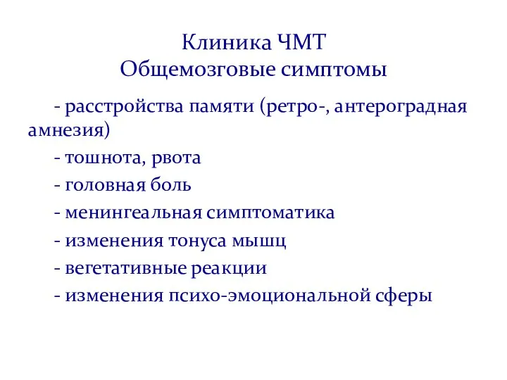 Клиника ЧМТ Общемозговые симптомы - расстройства памяти (ретро-, антероградная амнезия) - тошнота,