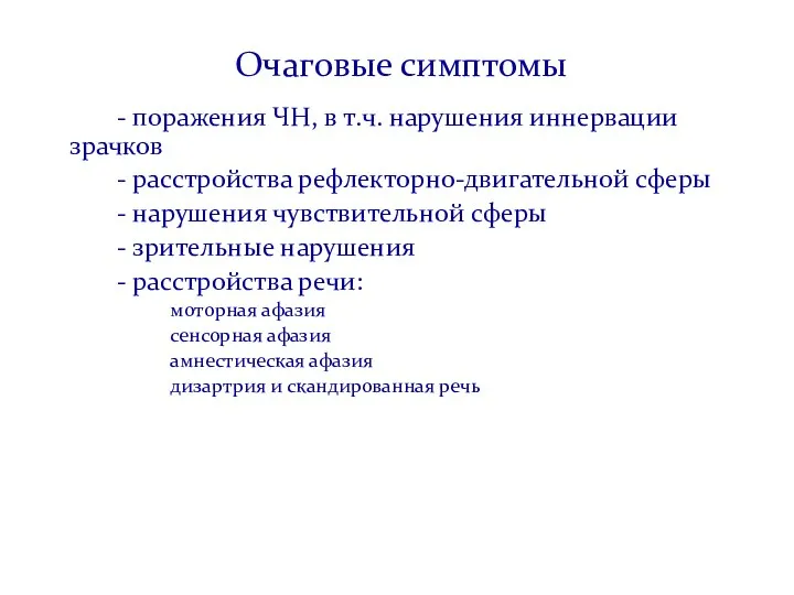 Очаговые симптомы - поражения ЧН, в т.ч. нарушения иннервации зрачков - расстройства