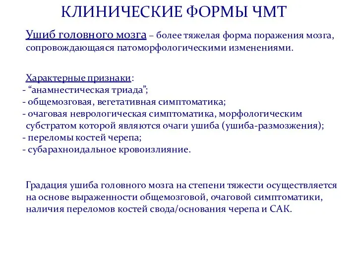 КЛИНИЧЕСКИЕ ФОРМЫ ЧМТ Ушиб головного мозга – более тяжелая форма поражения мозга,