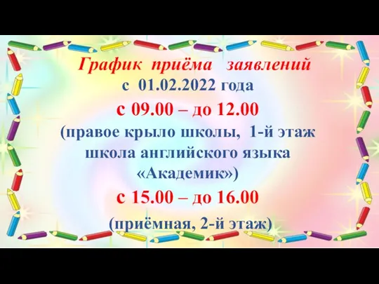 График приёма заявлений с 01.02.2022 года с 09.00 – до 12.00 (правое