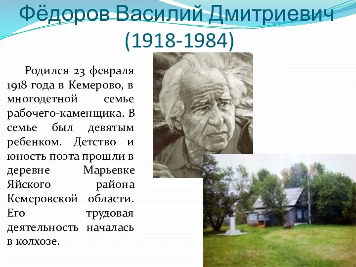 Фёдоров Василий Дмитриевич (1918-1984) Родился 23 февраля 1918 года в Кемерово, в