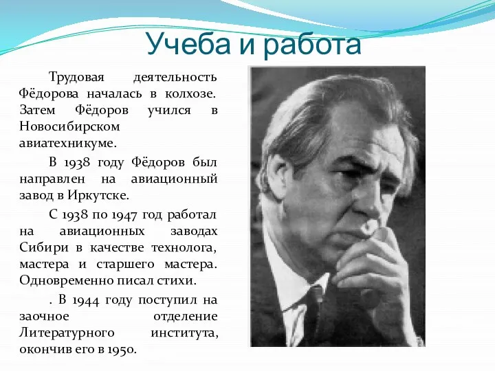 Учеба и работа Трудовая деятельность Фёдорова началась в колхозе. Затем Фёдоров учился