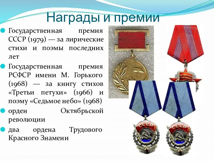 Награды и премии Государственная премия СССР (1979) — за лирические стихи и