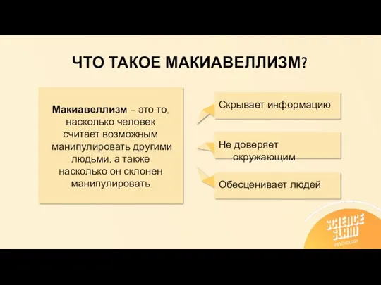 ЧТО ТАКОЕ МАКИАВЕЛЛИЗМ? Обесценивает людей Скрывает информацию Не доверяет окружающим Макиавеллизм –