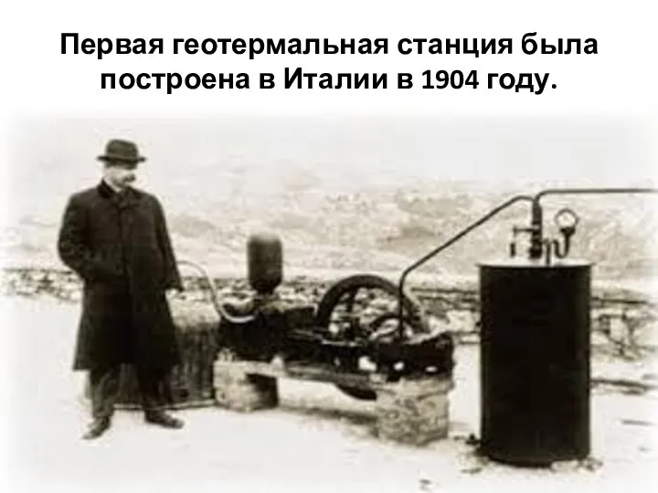 Первая геотермальная станция была построена в Италии в 1904 году.