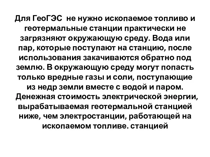 Для ГеоГЭС не нужно ископаемое топливо и геотермальные станции практически не загрязняют