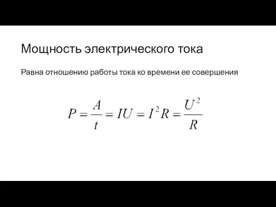 Мощность электрического тока Равна отношению работы тока ко времени ее совершения