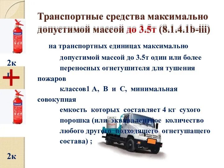 Транспортные средства максимально допустимой массой до 3.5т (8.1.4.1b-iii) на транспортных единицах максимально
