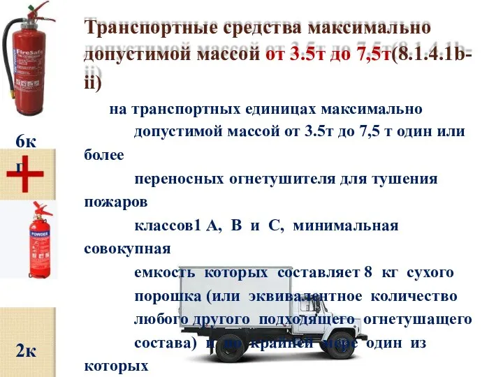 Транспортные средства максимально допустимой массой от 3.5т до 7,5т(8.1.4.1b- ii) на транспортных