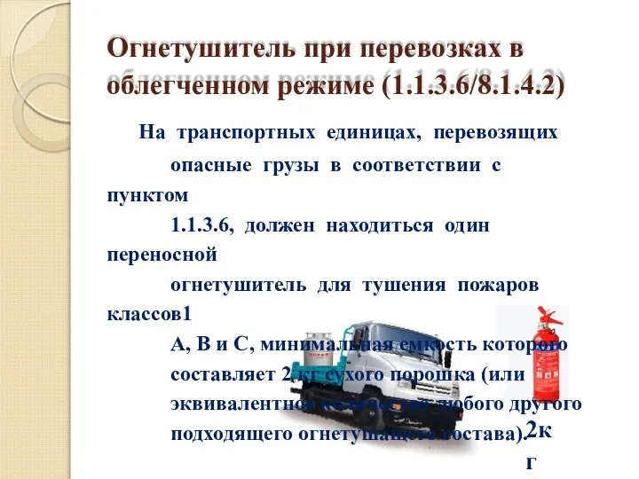 Огнетушитель при перевозках в облегченном режиме (1.1.3.6/8.1.4.2) На транспортных единицах, перевозящих опасные