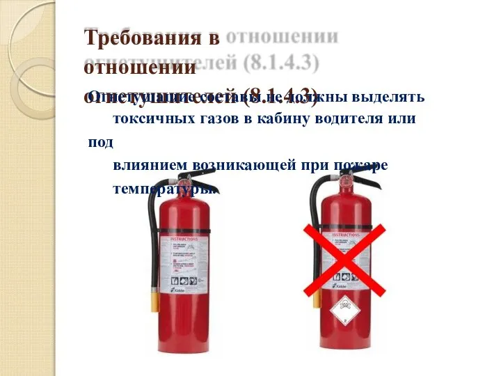Требования в отношении огнетушителей (8.1.4.3) Огнетушащие составы не должны выделять токсичных газов