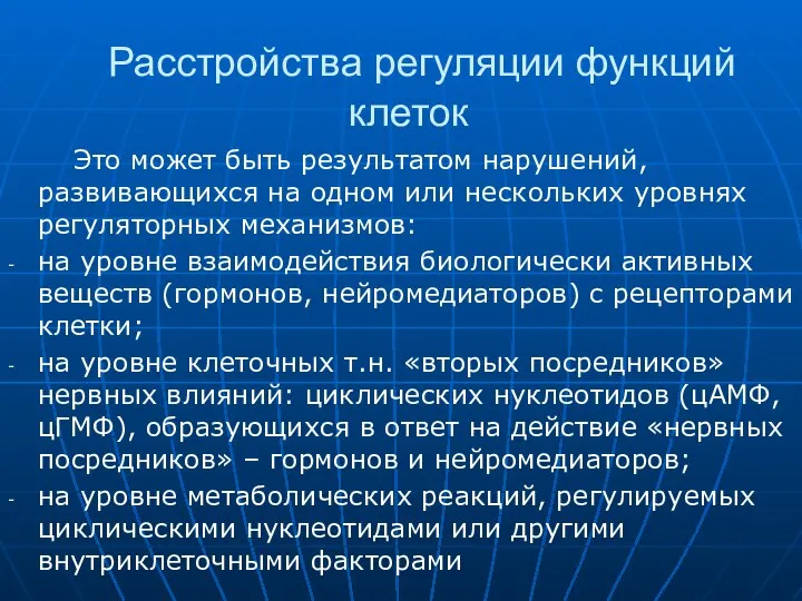 Расстройства регуляции функций клеток Это может быть результатом нарушений, развивающихся на одном