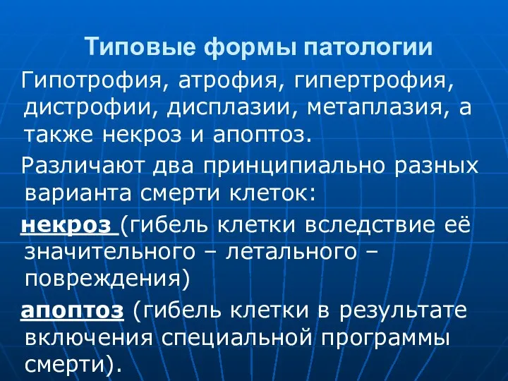 Типовые формы патологии Гипотрофия, атрофия, гипертрофия, дистрофии, дисплазии, метаплазия, а также некроз