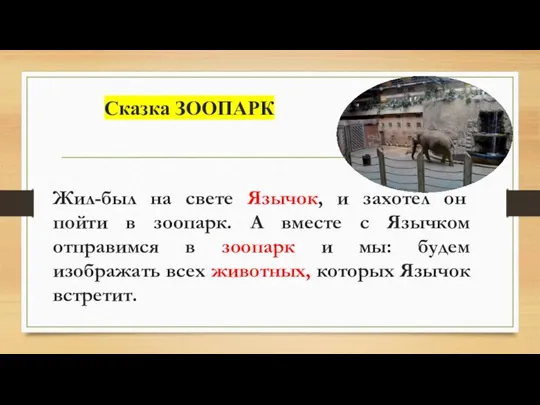 Сказка ЗООПАРК Жил-был на свете Язычок, и захотел он пойти в зоопарк.