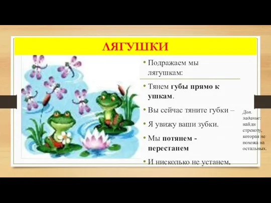 ЛЯГУШКИ Подражаем мы лягушкам: Тянем губы прямо к ушкам. Вы сейчас тяните