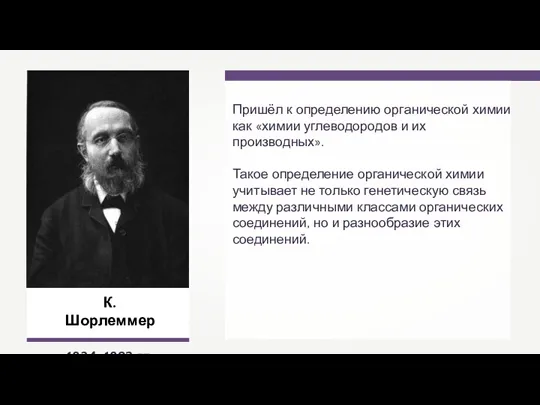 К. Шорлеммер 1834–1892 гг. Пришёл к определению органической химии как «химии углеводородов