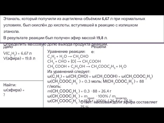 Этаналь, который получили из ацетилена объёмом 6,67 л при нормальных условиях, был