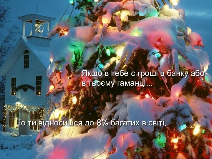 То ти відносишся до 8% багатих в світі. Якщо в тебе є