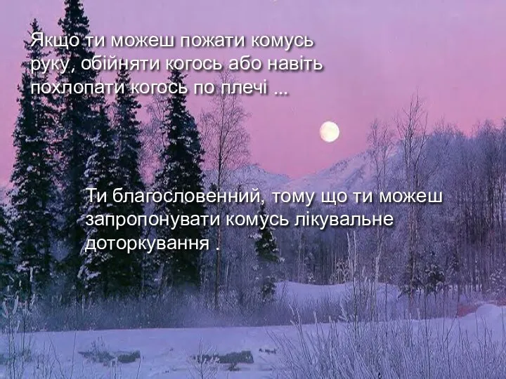 Ти благословенний, тому що ти можеш запропонувати комусь лікувальне доторкування . Якщо