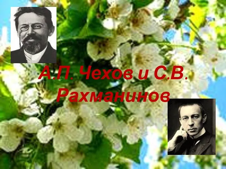 А.П. Чехов и С.В. Рахманинов
