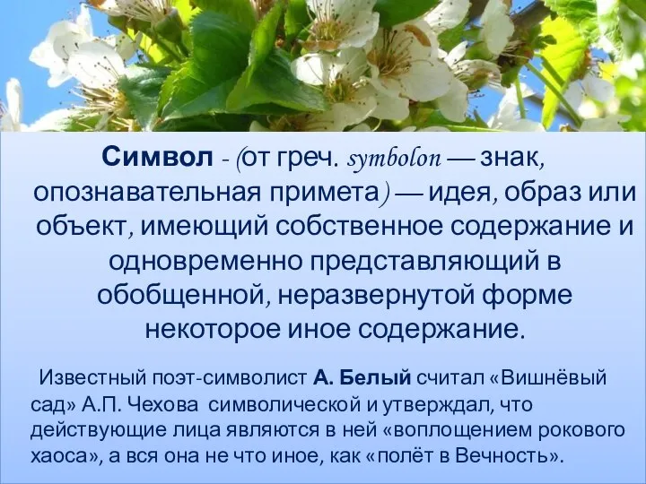 Символ - (от греч. symbolon — знак, опознавательная примета) — идея, образ