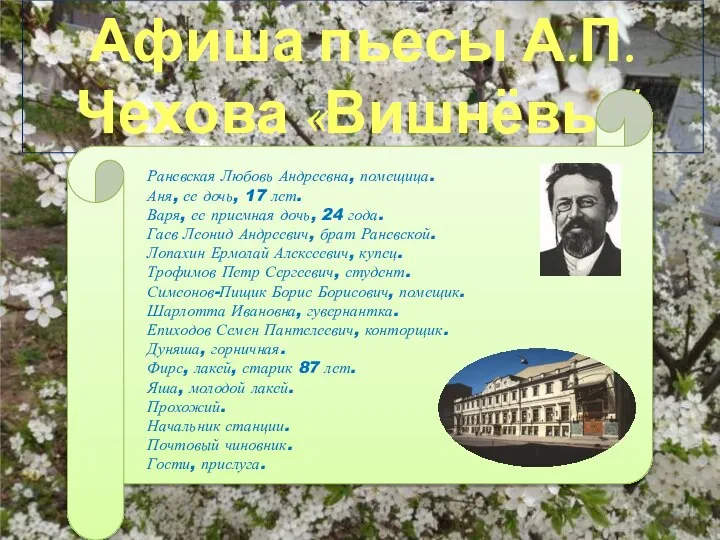 Афиша пьесы А.П. Чехова «Вишнёвый сад» Раневская Любовь Андреевна, помещица. Аня, ее