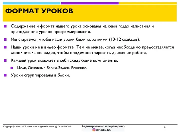 ФОРМАТ УРОКОВ Содержание и формат нашего урока основаны на семи годах написания