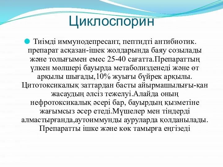 Циклоспорин Тиімді иммунодепресант, пептидті антибиотик.препарат асқазан-ішек жолдарында баяу созылады және толығымен емес