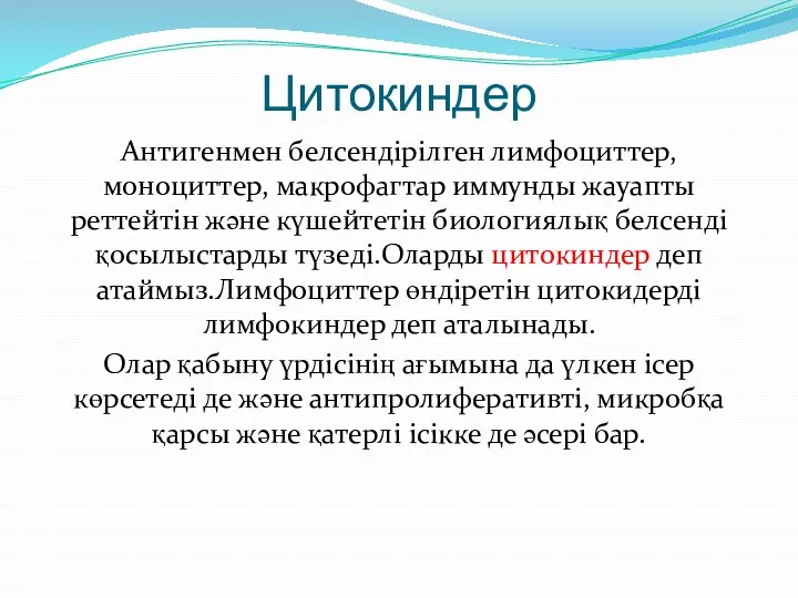 Цитокиндер Антигенмен белсендірілген лимфоциттер,моноциттер, макрофагтар иммунды жауапты реттейтін және күшейтетін биологиялық белсенді