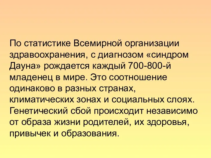 По статистике Всемирной организации здравоохранения, с диагнозом «синдром Дауна» рождается каждый 700-800-й