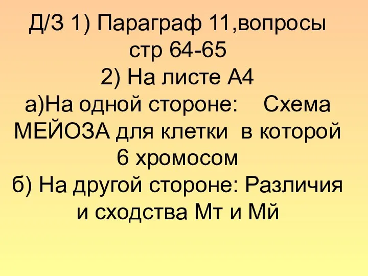 Д/З 1) Параграф 11,вопросы стр 64-65 2) На листе А4 а)На одной