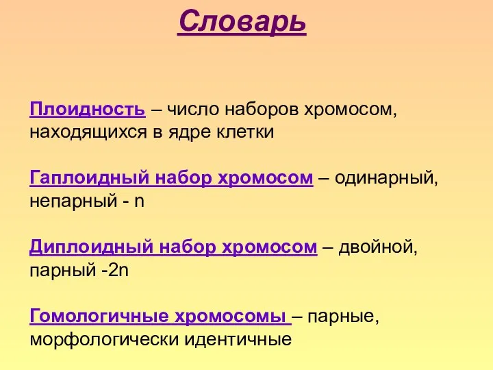 Словарь Плоидность – число наборов хромосом, находящихся в ядре клетки Гаплоидный набор