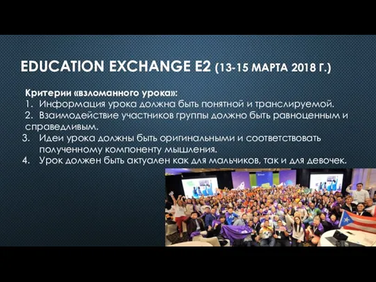 EDUCATION EXCHANGE E2 (13-15 МАРТА 2018 Г.) Критерии «взломанного урока»: 1. Информация