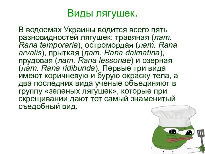 Виды лягушек. В водоемах Украины водится всего пять разновидностей лягушек: травяная (лат.