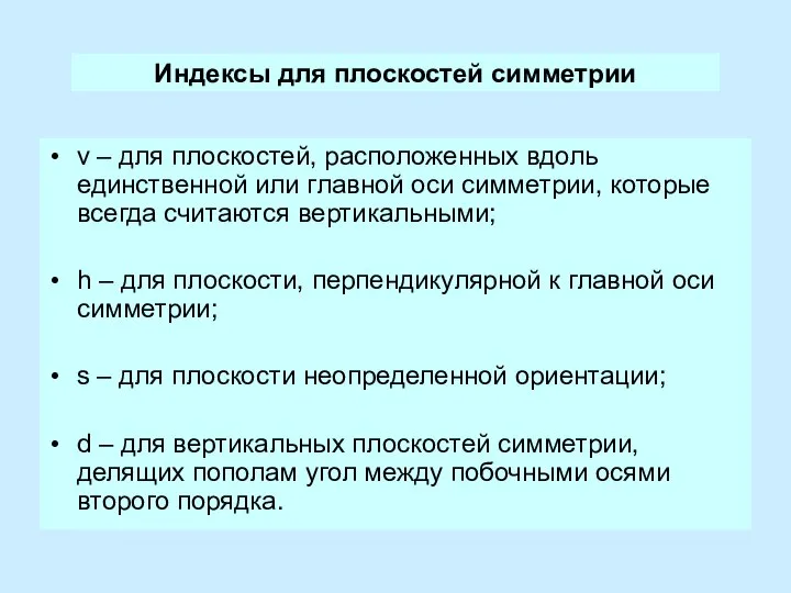 Индексы для плоскостей симметрии v – для плоскостей, расположенных вдоль единственной или