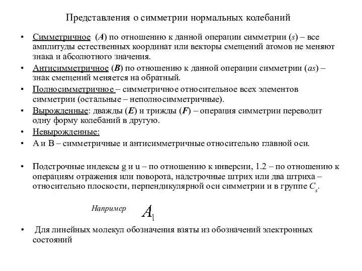 Представления о симметрии нормальных колебаний Симметричное (A) по отношению к данной операции