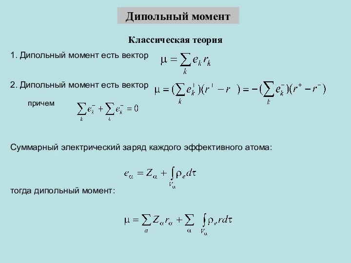 Дипольный момент Классическая теория 1. Дипольный момент есть вектор 2. Дипольный момент