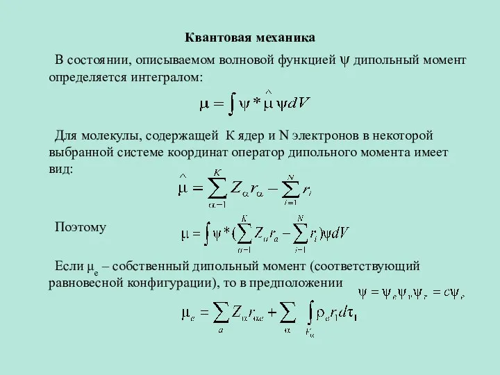 Квантовая механика В состоянии, описываемом волновой функцией ψ дипольный момент определяется интегралом: