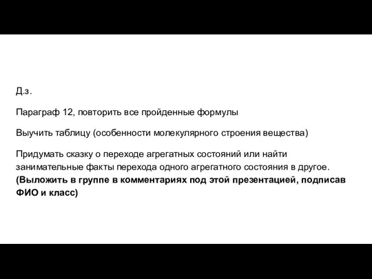 Д.з. Параграф 12, повторить все пройденные формулы Выучить таблицу (особенности молекулярного строения