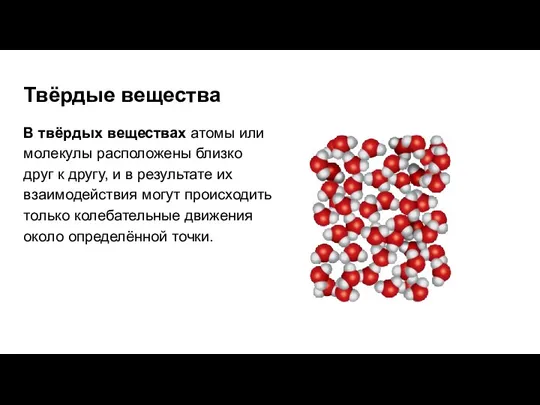 Твёрдые вещества В твёрдых веществах атомы или молекулы расположены близко друг к