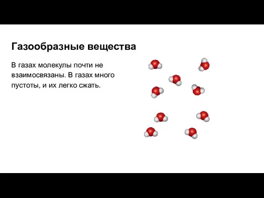 Газообразные вещества В газах молекулы почти не взаимосвязаны. В газах много пустоты, и их легко сжать.