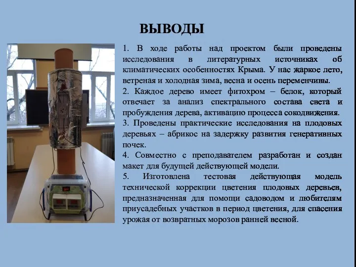 ВЫВОДЫ 1. В ходе работы над проектом были проведены исследования в литературных