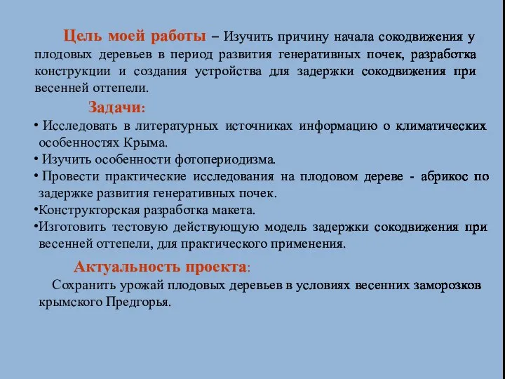 Цель моей работы – Изучить причину начала сокодвижения у плодовых деревьев в