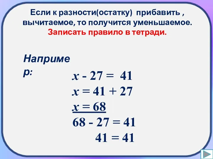 Если к разности(остатку) прибавить , вычитаемое, то получится уменьшаемое. Записать правило в