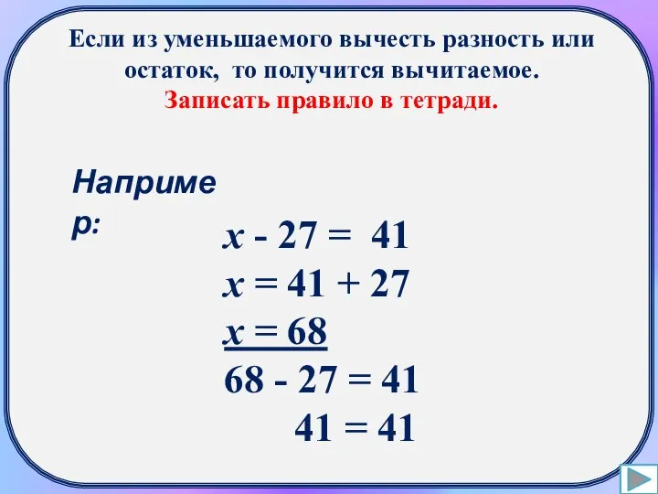 Если из уменьшаемого вычесть разность или остаток, то получится вычитаемое. Записать правило